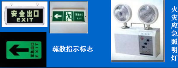 火灾应急照明和疏散指示标志检测要点.jpg