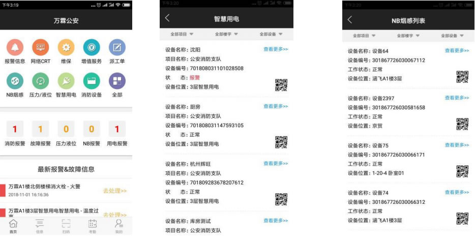 智慧消防管理平台APP手机端.jpg