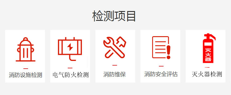 消防检测 消电检 消防维保 消防评估.jpg