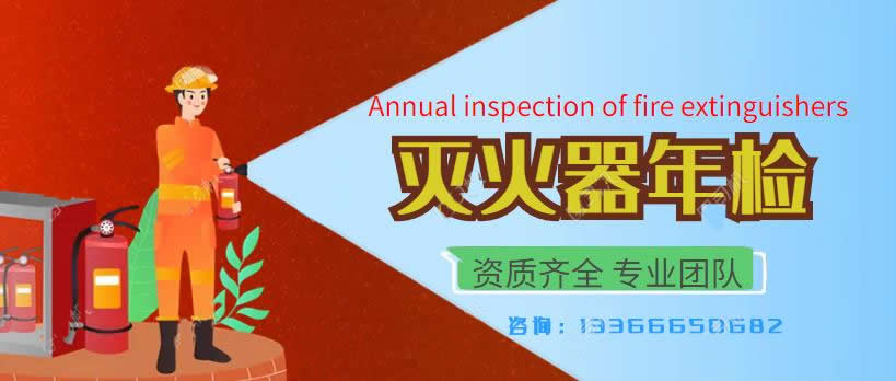 北京灭火器年审效验审验机构.jpg