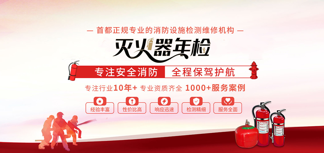 北京大兴灭火器年检