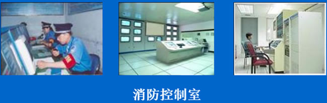 消防控制室检测.jpg