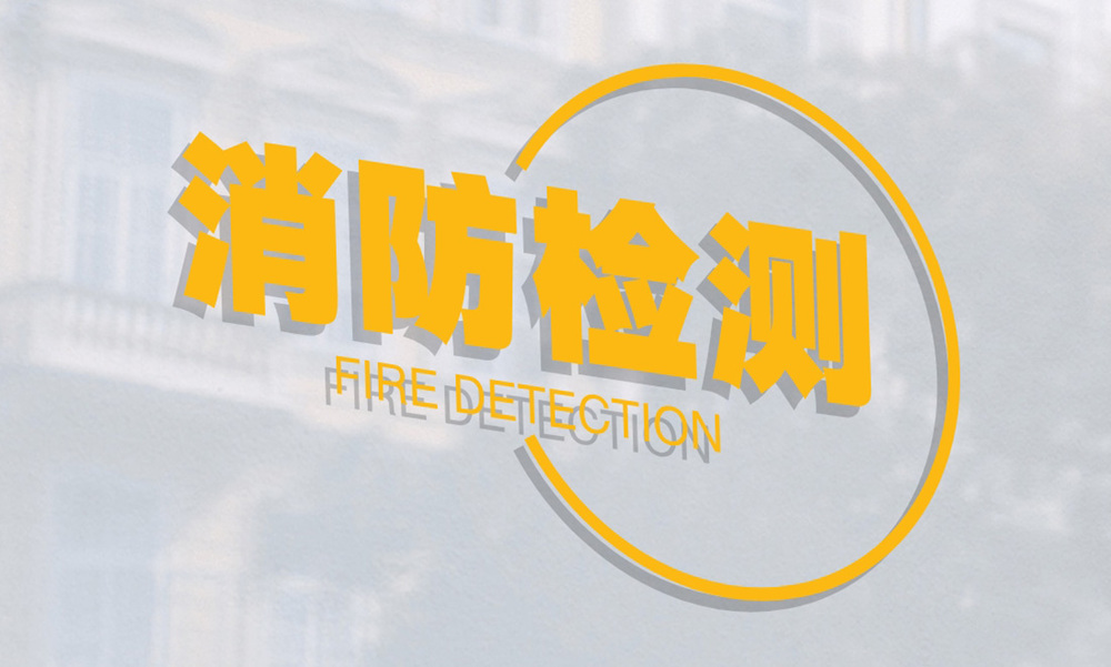 消防检测目的.jpg