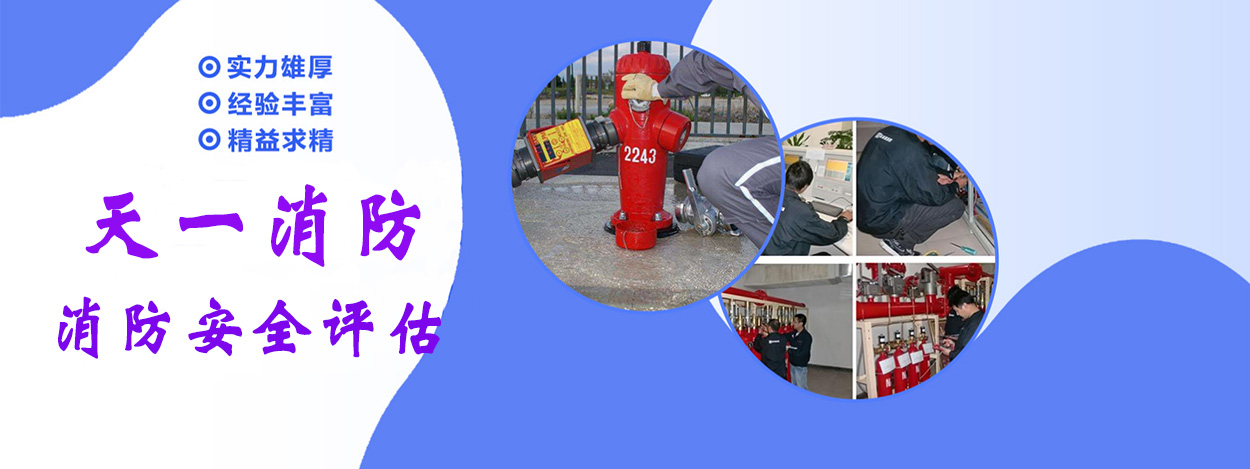 北京天一消防安全评估.jpg