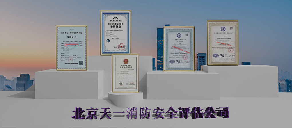 北京消防安全评估公司资质.jpg
