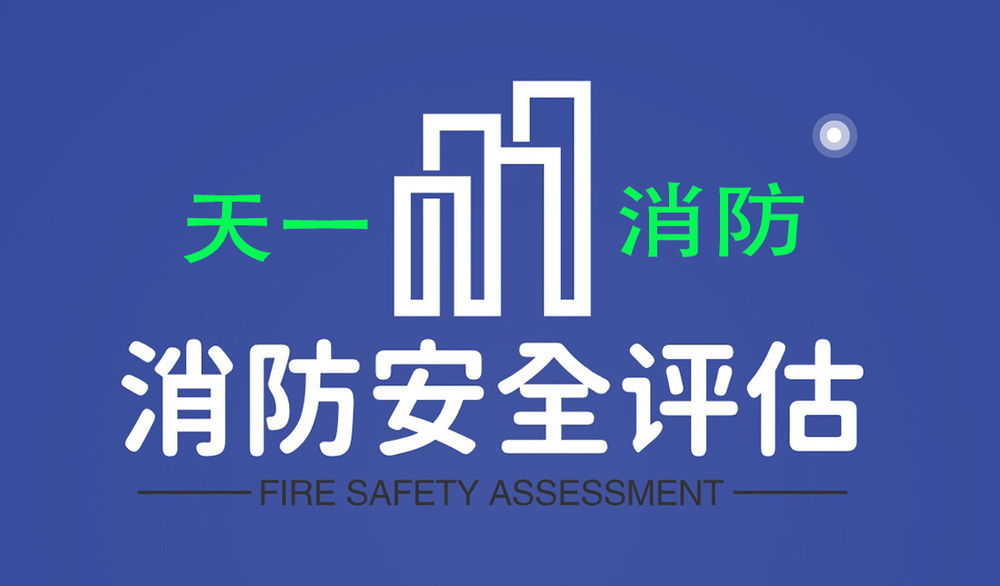 天一消防安全评估.jpg