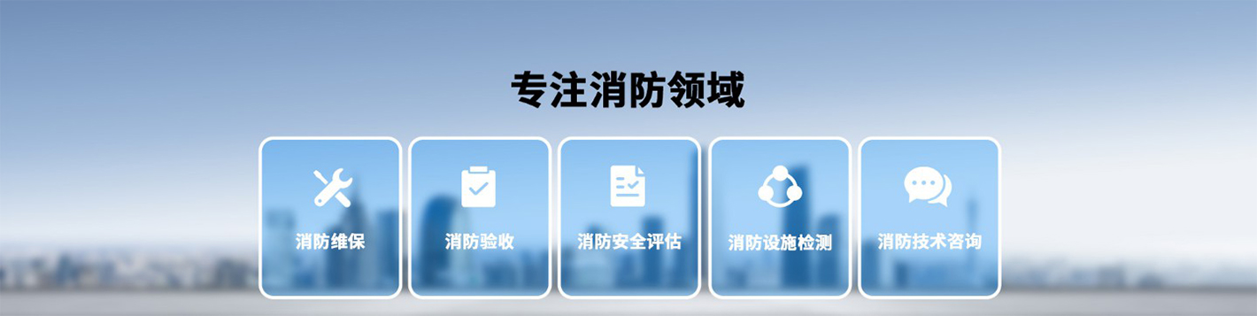 北京消防评估 检测 维保.jpg