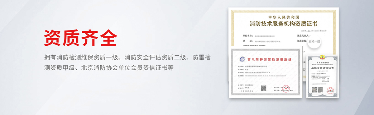 北京消防检测公司资质.jpg